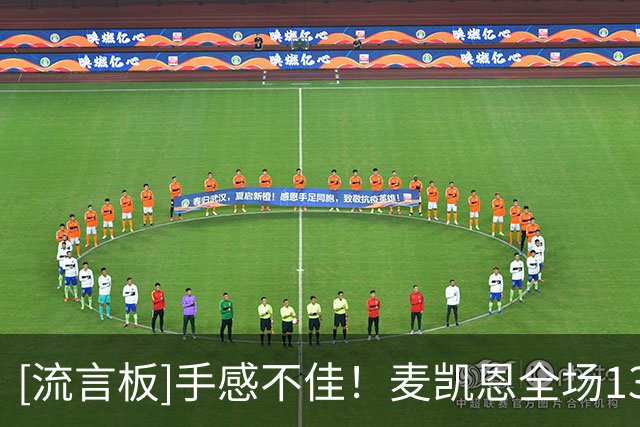 [流言板]手感不佳！麦凯恩全场13中3，三分8中0得到8分6篮板2抢断